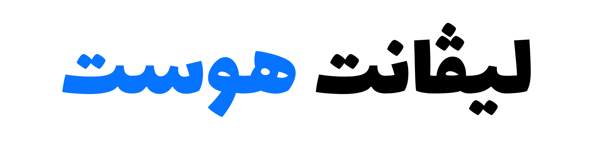 ليڤانت هوست